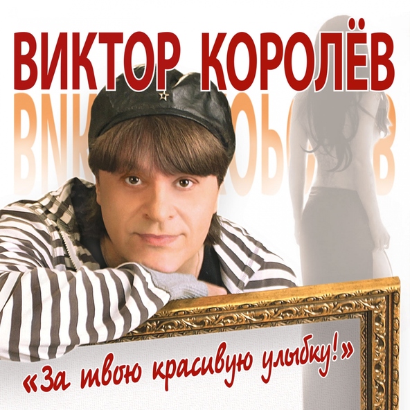 Виктор Королев — Прилетай